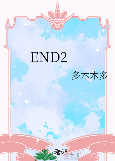 end2是什麼意思