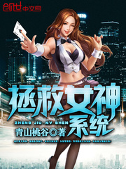 拯救女神系統小說