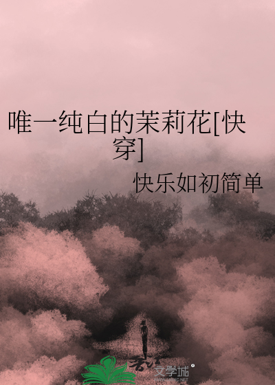 唯一純白的茉莉花歌詞