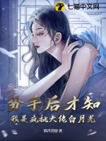 分手後我成了大佬白月光小說