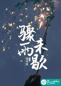 驟雨未歇雨打芭蕉小說