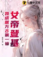 萬古女帝 小說