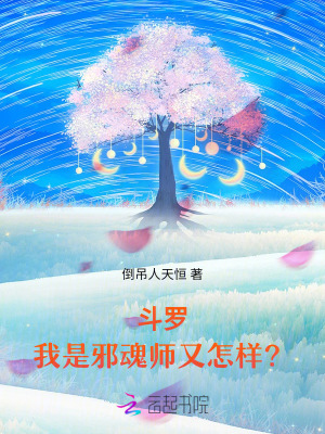 鬥羅：我是邪魂師又怎樣？