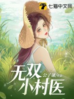 無雙小村醫作者公子謙