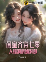 穿進閨蜜寫的書裡的小說洛