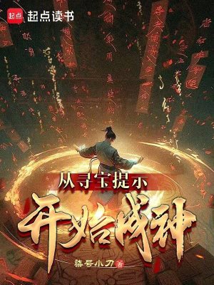 從搜山降魔開始成神