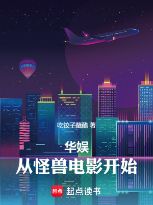 華娛從怪獸電影開始小說