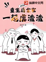 重生後全家一起虐渣渣小說