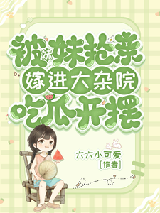 被妹妹搶親嫁進大雜院吃瓜開擺小說