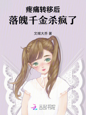 疼痛轉移古代小說