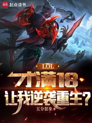 lol滿18為什麼還強制下線