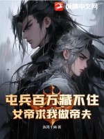 屯兵百萬女帝找上門小說