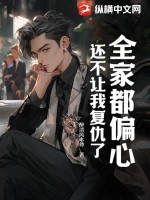 全家都偏心妹妹小說