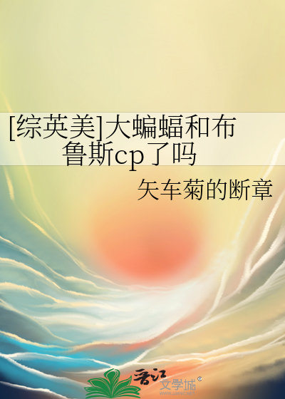 綜英美cp蝙蝠俠