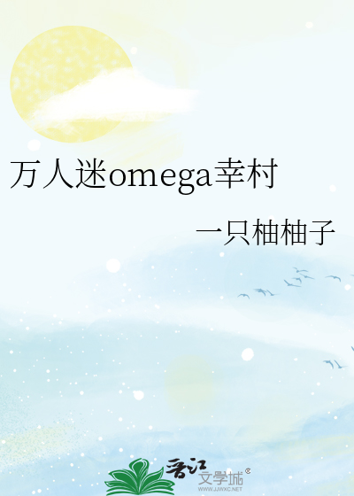 萬人迷的omega