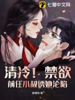 清冷禁慾先婚後愛