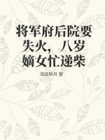 將軍府嫡女重生小說與八王爺