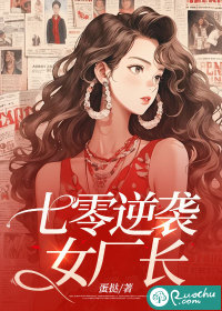 七零年代女廠長小說