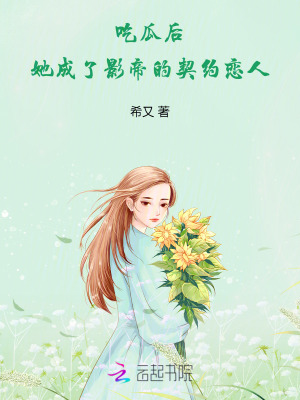 吃瓜女主小說