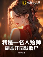 我是一名入殮師原版