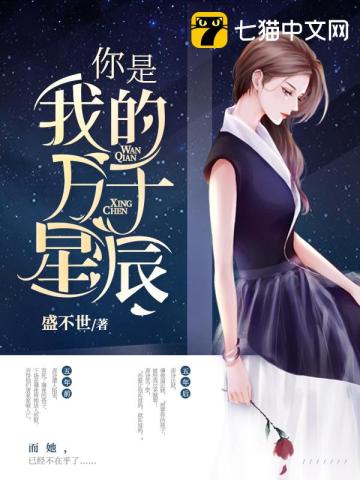 你是我的萬千星辰全集完整版