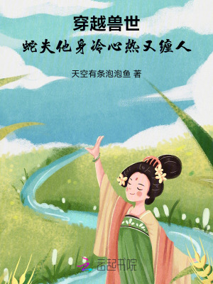 蛇夫他身冷心熱又纏人小說