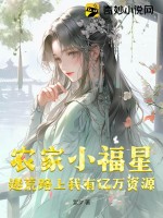 農家小福星的小說