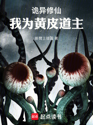 詭異修仙世界有聲小說