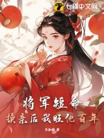 將軍休妻全文閱讀 小說