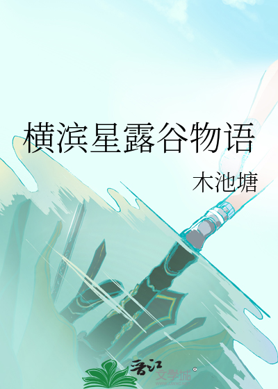 橫濱星露穀物語小說