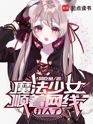 魔法少女打巴掌的影片