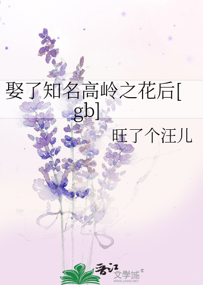 娶了知名高嶺之花後[gb]