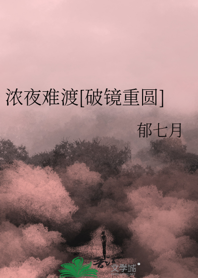 濃夜難渡破鏡重圓小說