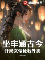 主角開局坐牢的小說