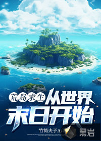 荒島求生，從世界末日開始