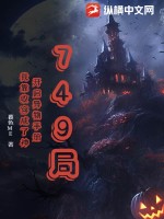 749局：開啟異物手冊，我靠收容成了神