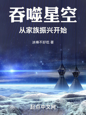 吞噬星空：從家族振興開始