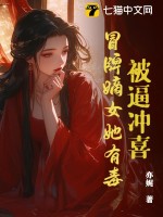 被逼沖喜？冒牌嫡女她有毒