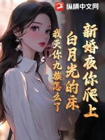 新婚夜你爬上白月光的床，我滅你九族怎麼了