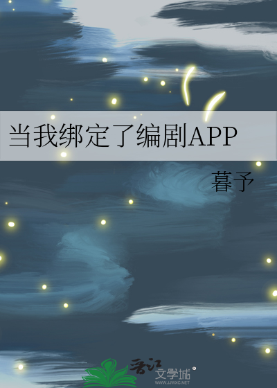 當我繫結了編劇APP