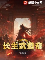 長生武道帝