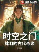 時空之門：林羽的古代奇緣