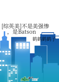 [綜英美]不是美強慘，是Batson