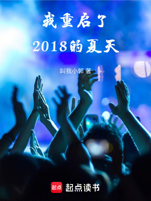 我重啟了2018的夏天