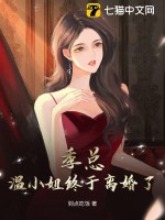 季總，溫小姐終於離婚了！