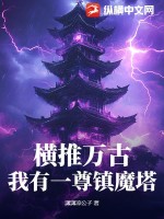 橫推萬古：我有一尊鎮魔塔