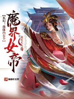 玄幻：我體內有個魔界女帝