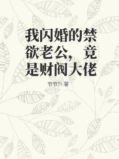 我閃婚的禁慾老公，竟是財閥大佬