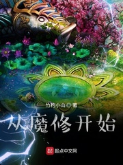 從魔修開始無防盜