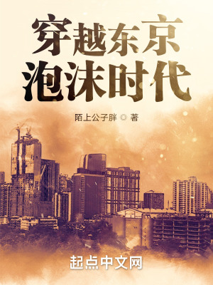 穿越東京泡沫時代小說